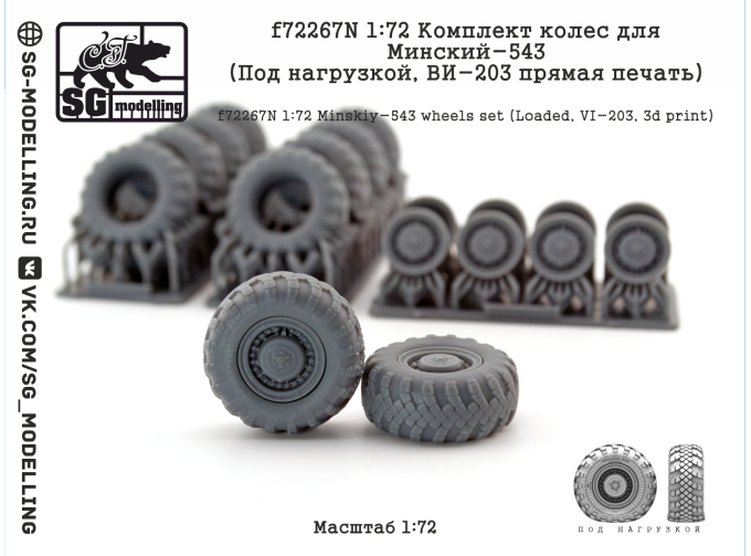Комплект колес для Минский-543 (Под нагрузкой, ВИ-203 прямая печать)