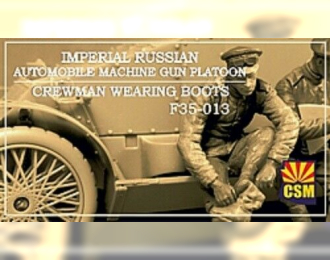 Сборная модель Фигуры Imperial Russian Automobile Machine Gun Platoon crewman wearing boots