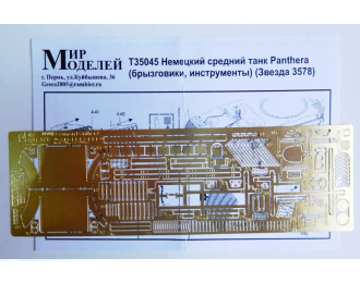 Фототравление Немецкий средний танк Sd. Kfz. 171 Panther ausf.D (брызговики, инструменты) (Звезда 3578)