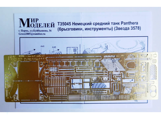 Фототравление Немецкий средний танк Sd. Kfz. 171 Panther ausf.D (брызговики, инструменты) (Звезда 3578)