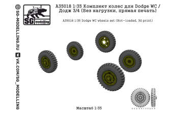 Комплект колес для Dodge WC / Додж 3/4 (Без нагрузки, прямая печать)