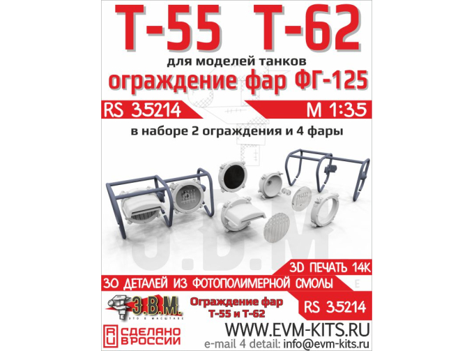 Т-55/Т-62 ограды фар и фары ФГ-125