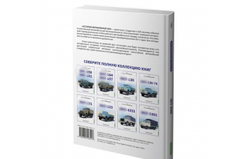 Книга ЗИL-130. История автомобилей ЗИЛ. Том 3. Шелепенков М.А.