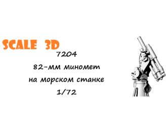 82-мм миномет на морском станке