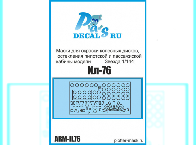 Маски для окраски колесных дисков, остекления пилотской и пассажиской кабины модели IL-76 Звезда