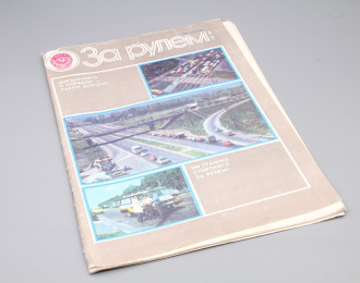 Журнал "За рулем" - 9 1985