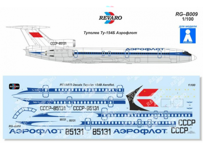 Декаль Ту-154Б Аэрофлот