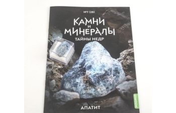 Выпуск №28. Камни и минералы. Тайны недр, Апатит