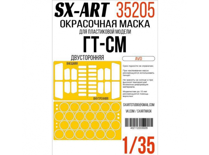 Маска окрасочная двусторонняя ГТ-СМ (AVD)