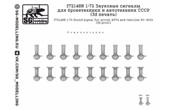 Звуковые сигналы для бронетехники и автотехники СССР (3d печать)
