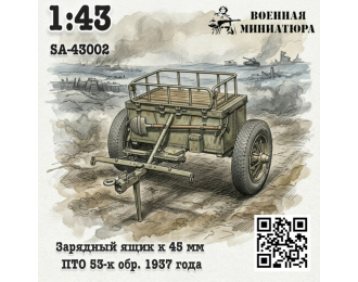 Сборная модель Зарядный ящик к 45мм ПТО 53-к