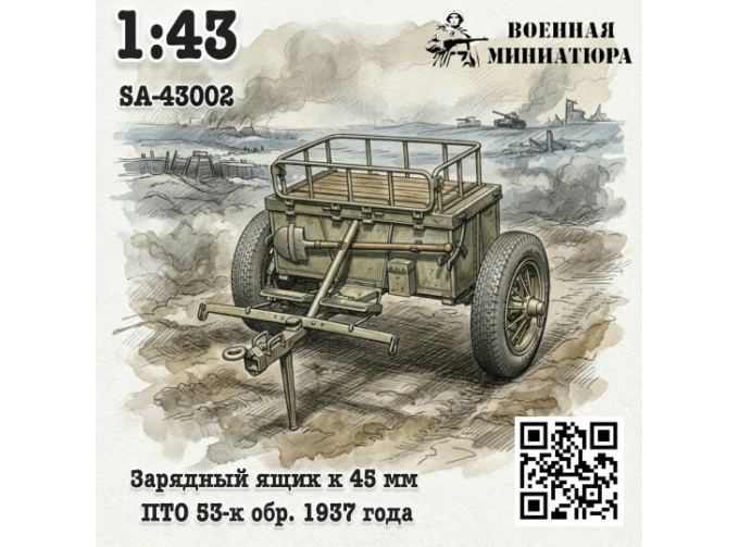 Сборная модель Зарядный ящик к 45мм ПТО 53-к