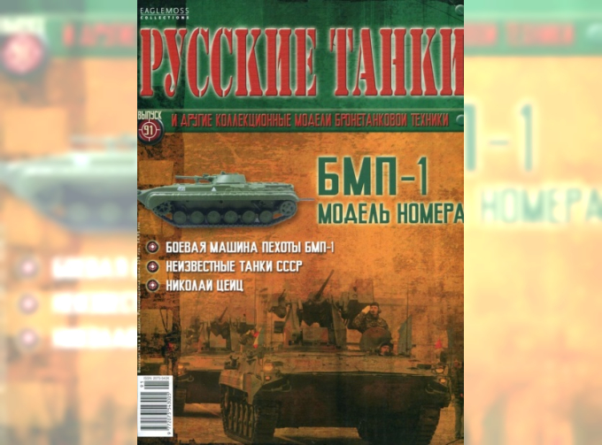 Журнал Русские танки БМП-1