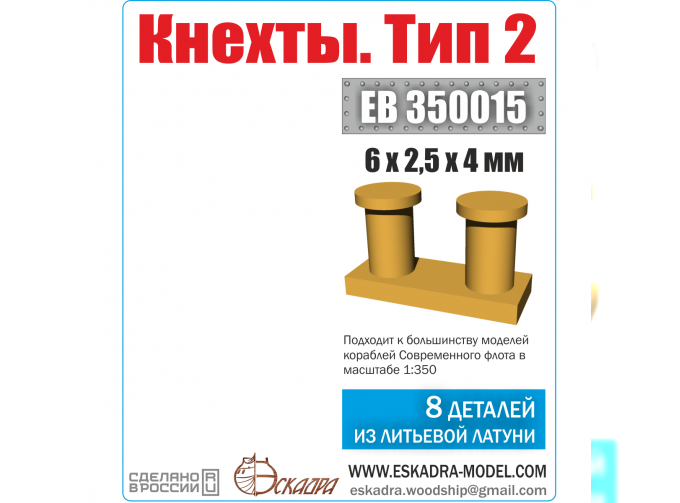 Кнехты. Тип 2 (уп. 8 шт.) 6х2,5х4 мм