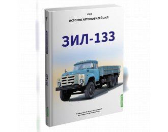 Книга ЗИL-133. История автомобилей ЗИЛ. Том 6. Шелепенков М.А.