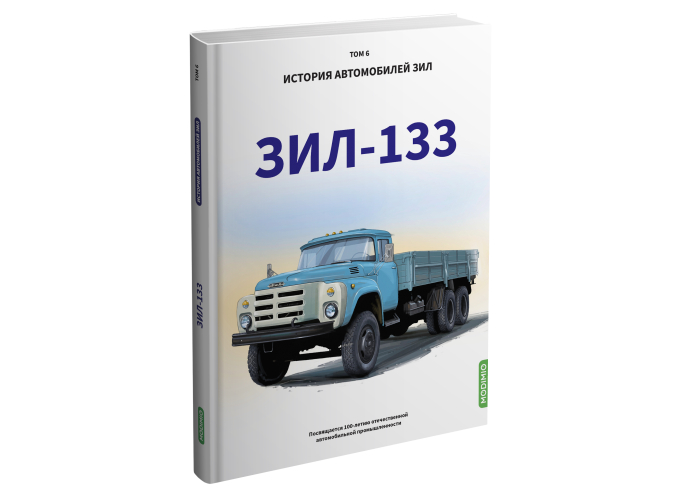 Книга ЗИL-133. История автомобилей ЗИЛ. Том 6. Шелепенков М.А.