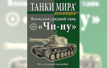 Chi-Nu, Танки Мира Коллекция 8