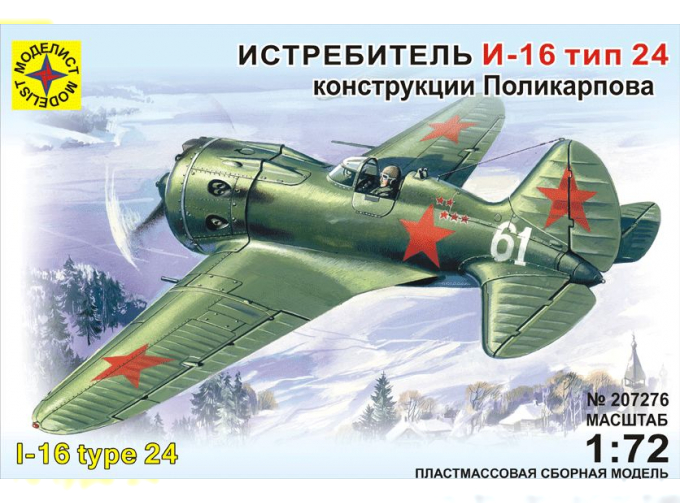 Сборная модель истребитель И-16 тип 24