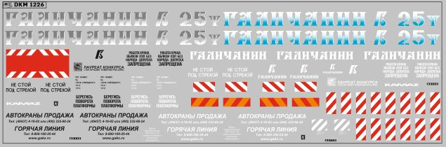 Декаль Автокраны Галичанин (вариант 7) (200х70)