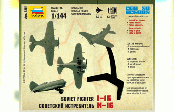 Сборная модель Советский истребитель "И-16"