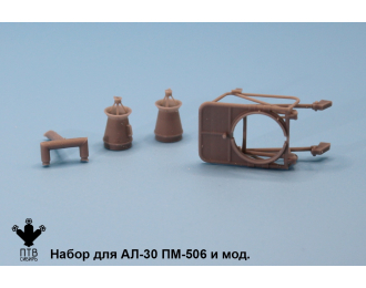 Набор для АЛ-30
