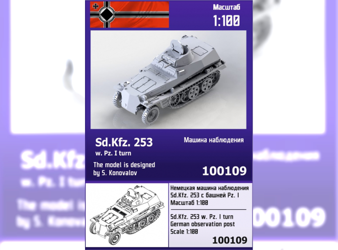 Сборная модель Немецкая машина наблюдения Sd.Kfz.253 с башней Pz.I