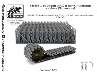 Траки ИС-4 / T-10 (3D-печать)
