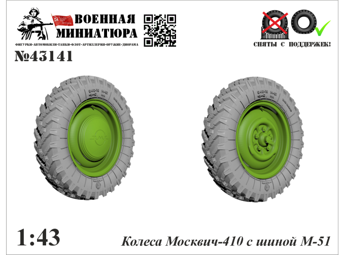 Колеса Москвич-410 с шиной М-51