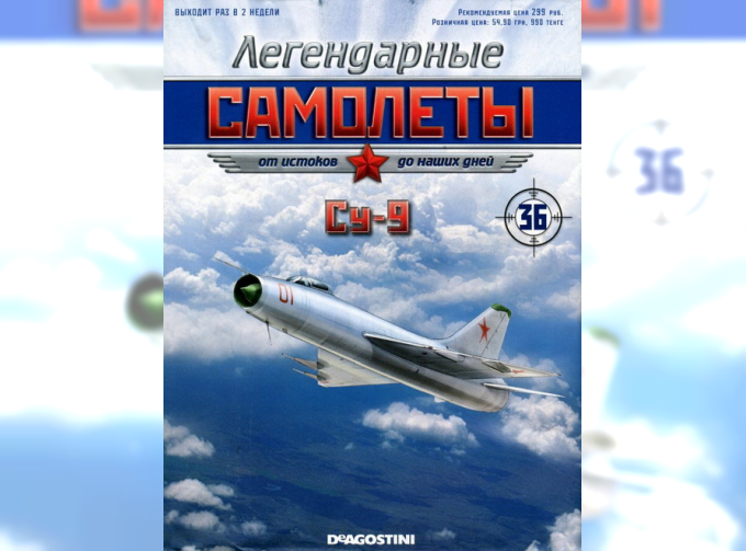 СУ-9, Легендарые Самолеты 36