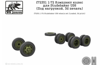Комплект колес для Studebaker US6 (Под нагрузкой, 3d печать)