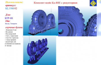 Комплект колёс Ки-80Н с редукторами