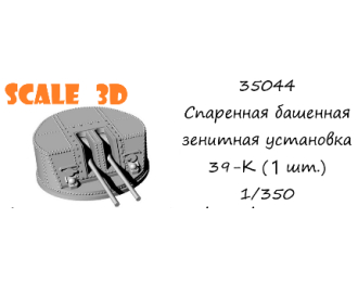 Спаренная башенная зенитная установка 39-К (1 шт.)