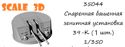 Спаренная башенная зенитная установка 39-К (1 шт.)