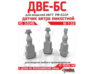 Датчики ветра ДВЕ-БС