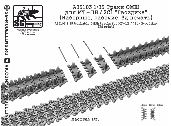 Траки ОМШ для МТ-ЛБ / 2С1 "Гвоздика" (Наборные, рабочие, 3д печать)