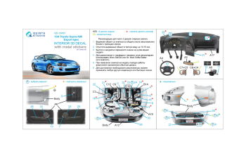 3D Декаль интерьера кабины Toyota Supra A80, экспортная версия (Tamiya) (с металлостикерами)