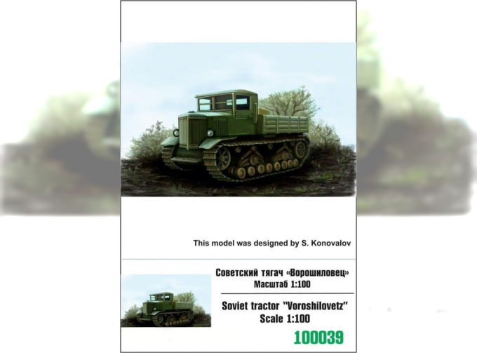Сборная модель Советский артиллерийский тягач "Ворошиловец"