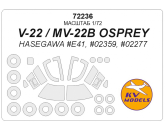 Маска окрасочная V-22 / MV-22B OSPREY + маски на диски и колеса