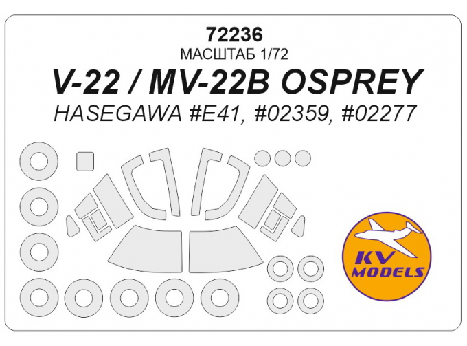 Маска окрасочная V-22 / MV-22B OSPREY + маски на диски и колеса