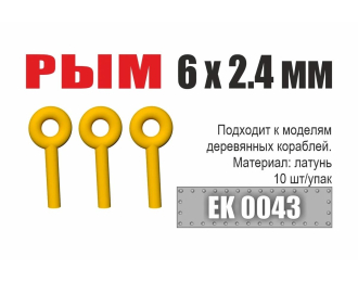 Рым 6x2,4 мм (10 шт/уп)