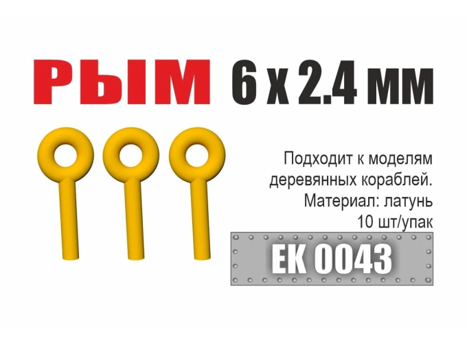 Рым 6x2,4 мм (10 шт/уп)