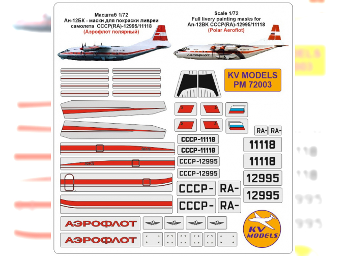 Маски окрасочные Ан-12БК - маски для покраски ливреи самолета СССР / RA-12995 / 11118 (Аэрофлот полярный)