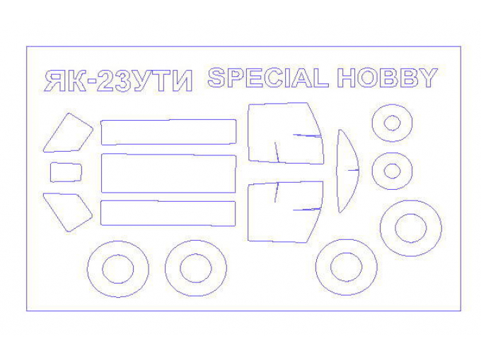 Набор масок окрасочных для остекления модели Яквлев-23 УТИ + маски на диски и колеса