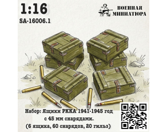 Набор: ящики РККА 1941-1945 года с 45 мм снрядами (6 ящика 60 снарядов 20 гильз)
