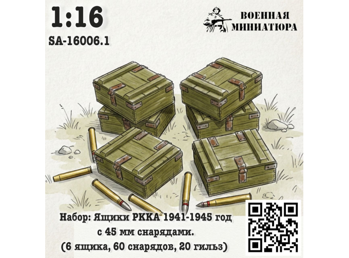 Набор: ящики РККА 1941-1945 года с 45 мм снрядами (6 ящика 60 снарядов 20 гильз)