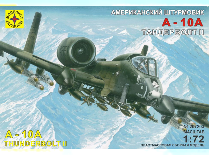 Сборная модель Штурмовик A-10А "Тандерболт" II