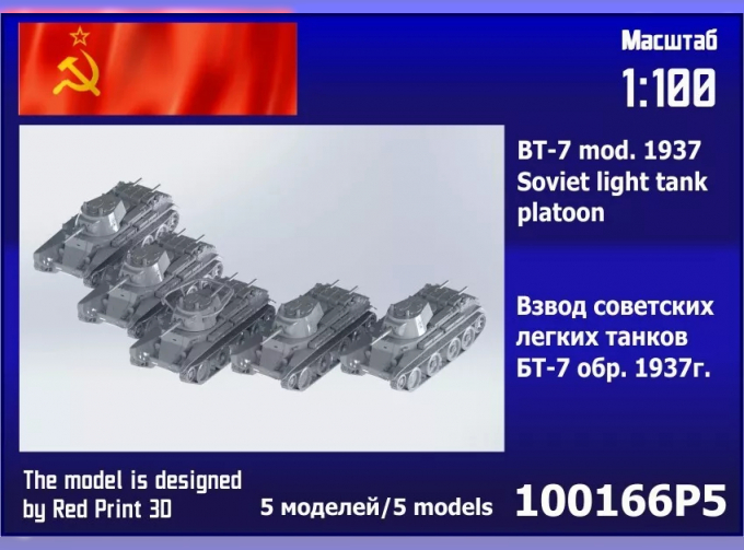 Сборная модель взвод советских лёгких танков BT-7 1937 год (5шт) 