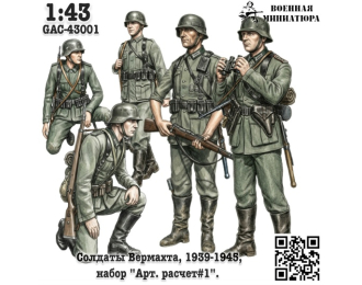 Фигурки Солдаты Вермахта 1939-1945, "Арт расчет#1" (не окрашеные)
