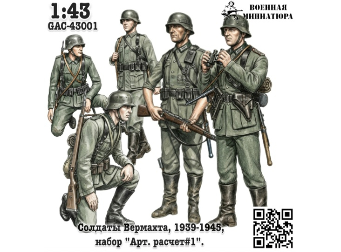 Фигурки Солдаты Вермахта 1939-1945, "Арт расчет#1" (не окрашеные)