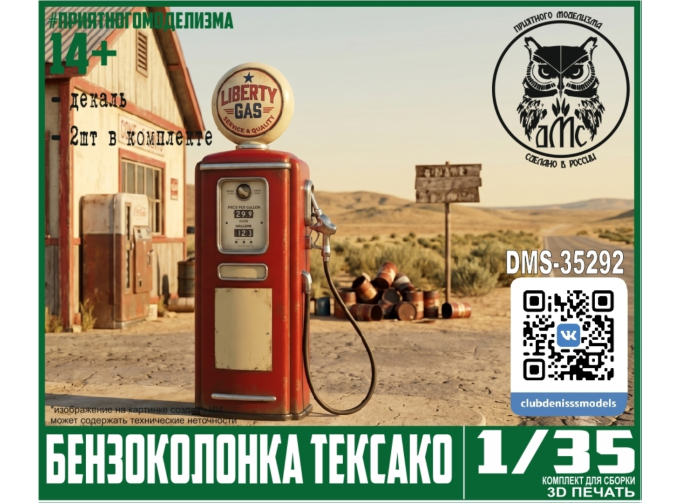 Бензоколонка Тексако (2шт, декаль)
